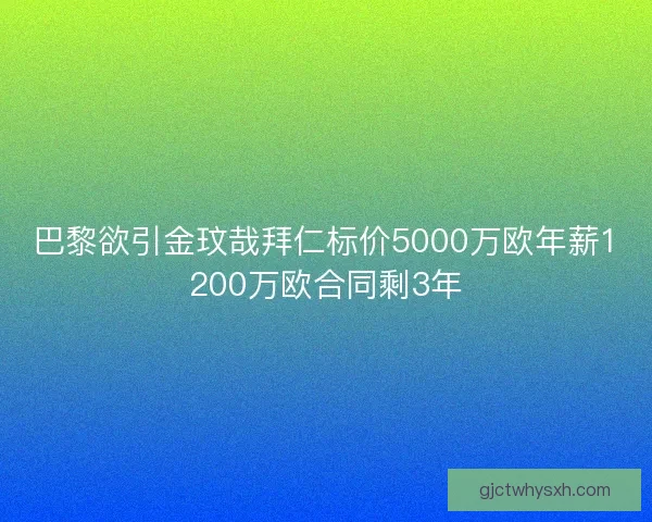 巴黎欲引金玟哉拜仁标价5000万欧年薪1200万欧合同剩3年