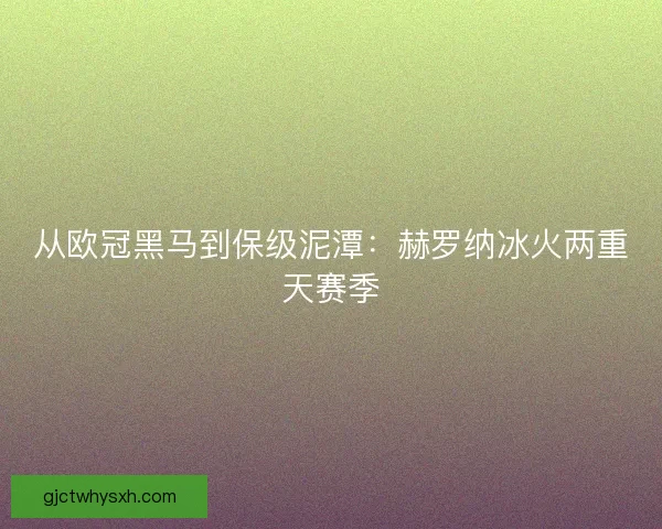 从欧冠黑马到保级泥潭：赫罗纳冰火两重天赛季